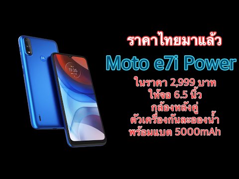 (THAI) ราคาไทยมาแล้ว Moto e7i Power ในราคา 2,999 บาท