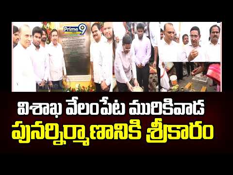 Minister Narayana : విశాఖ వేలంపేట మురికివాడ పునర్నిర్మాణానికి శ్రీకారం | Prime9 News