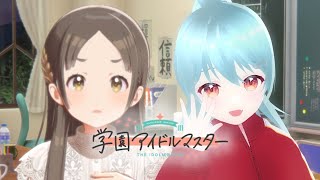 🎤初見学園アイドルマスター実況！学マスで倉本千奈ちゃんをプロデュース！【新人VTuber / #雪乃くりす。】
