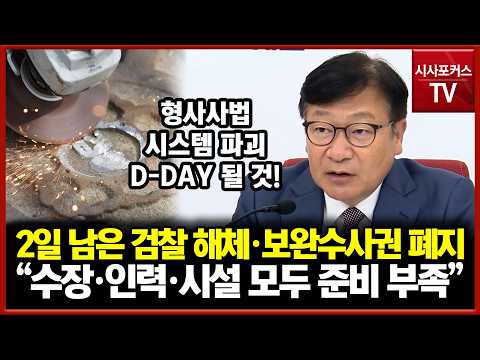 2일 남은 검찰 해체·보완수사권 폐지... 정점식 "수장·인력·시설 모두 준비 부족!"