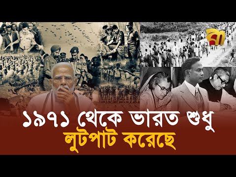 বন্ধু রূপী ভ'য়া'ন'ক শ'ত্রু ভারত, ১৯৭১ থেকে লু'ট'ই করেছে | India | 1971| War | Modi | Mujib