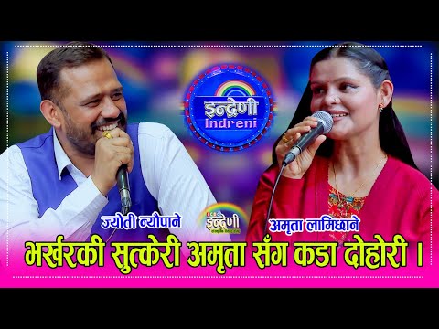 Jyoti_Amrita अमृता लामिछाने र ज्योती न्यौपाने बिच साह्रै उत्कृष्ट दोहोरी । ०७.०३.०८२ ।।HD