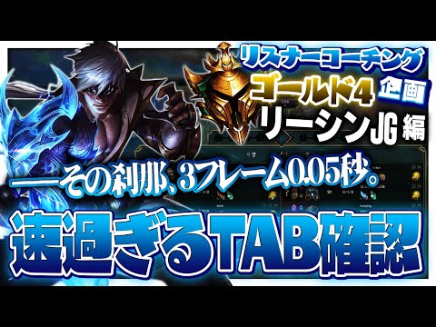 お前でなきゃ見逃してた ‐ ゴールド4リーシン [LoL/リスナーコーチング]