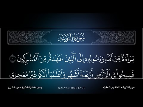 سورة التوبة كاملة مكتوبة بصوت فضيلة الشيخ سعود الشريم Surah At Tawbah Saud Shuraim