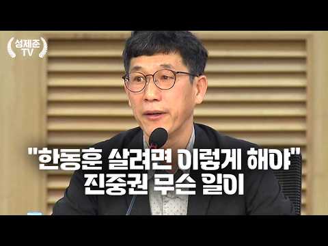 "한동훈 살려면 이렇게 해야" <strong>진중권</strong> 무슨 일이
