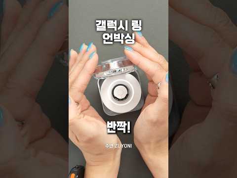 갤럭시링 도착! 폰에 연결해봄✨ #갤럭시링 #언박싱 #주연 #galaxyring
