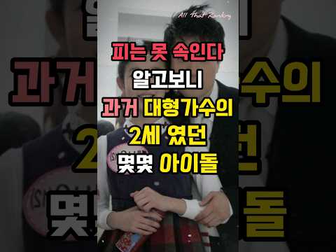 알고보니 과거 대형 가수의 2세였던 몇몇 아이돌