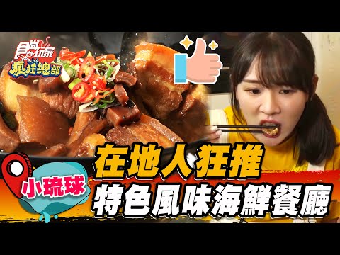 【小琉球】在地人狂推 特色風味海鮮餐廳【食尚玩家瘋狂總部】20230525(1/4)