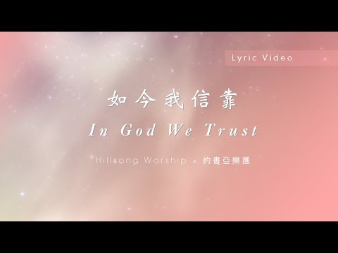 【如今我信靠 / In God We Trust】官方歌詞MV – Hillsong Worship ft. 約書亞樂團、陳州邦、曹之懿