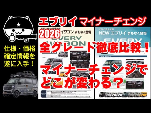 【エブリイ 2026マイナーチェンジ】全グレードを比較解説!チラシ記載の変更内容を完全網羅!