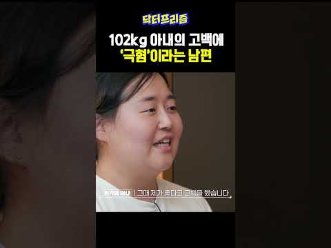 102kg 아내의 고백에 상상초월 남편의 대답; | MAKE ME Girl