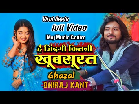 वर्ल्ड फैमस ग़ज़ल ||है जिन्दगी कितनी खूबसूरत इन्हे अभी ये पता नहीं है ||दर्द भरी ग़ज़ल धीरज कांत 2025