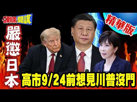 嚴懲日本!川普甩門不見!高市早苗單相思!9/24前想見川普沒門!【頭條開講】精華版 ‪@頭條開講HeadlinesTalk