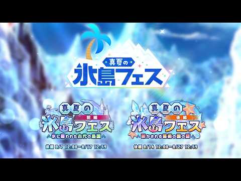 【あいりすミスティリア!】『真夏の氷島フェス』告知PV
