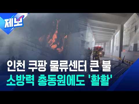 [제보] 인천 쿠팡 물류센터 큰 불…소방력 총동원 ‘필사의 진화’ / KBS 2026.07.18.