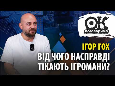 Від чого насправді тікають ігромани? Адиктолог Ігор Гох. «ОК, ПОГОВОРИМО»