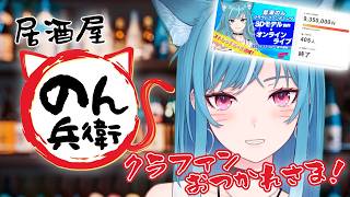 【居酒屋 #のん兵衛】クラファンお疲れ様✨＆㊗️チャンネル登録者1.7万人🎉【新人Vtuber/藍海のん】