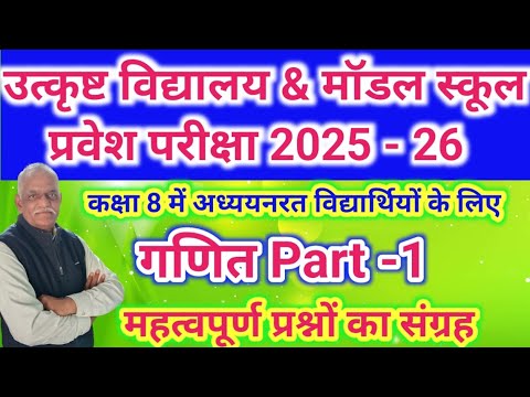 गणित Part -1//उत्कृष्ट विद्यालय मॉडल स्कूल प्रवेश परीक्षा 2025//Excellence school Entrance exam