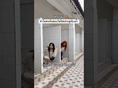 รู้หรือไม่? ทำไมคนจีนชอบไม่ปิดประตูห้องน้ำ 🤔