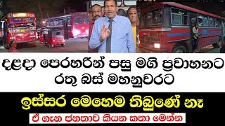 දළදා පෙරහරින් පසු මගි ප්‍රවාහනට රතු බස් මහනුවර අතට ගනී-ඇයි දුම්රිය? මෙතෙක් සිදු නොවූ දෙයක් 