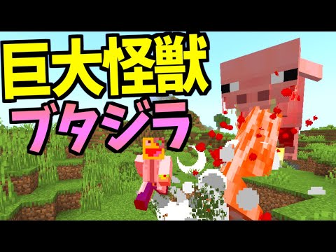 食べた分だけ巨大化する怪獣ブタ『Pigzilla』の暴走を食い止めろ!!-マインクラフト【Minecraft】【Pigzillra】