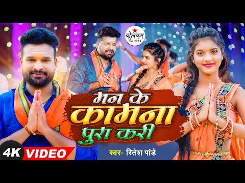 4k Video | मन के कामना पूरा करी  | #Ritesh Pandey | Mann Ke Kamna Pura Kari | Bolbam Song 2023