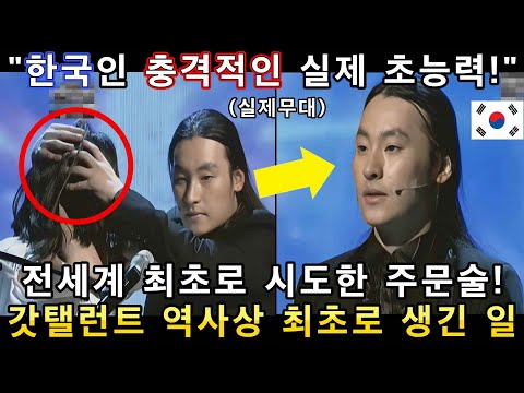 와 소름쫙! 한국인이 오디션 현장 관객을 상대로 한번도 본적없는 초능력을 보여주자 심사위원들이 경악한 무대!(해외반응)ㅣ아메리카 갓탤런트 GOT TALENTㅣ소마의리뷰