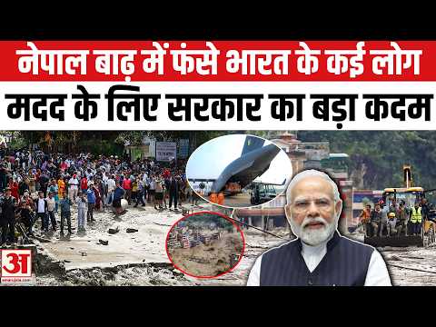 Nepal Floods में फंसे Bharat के कई लोग, Sarkar ने जारी किए Helpline Numbers | Bihar| PM Modi |Rain