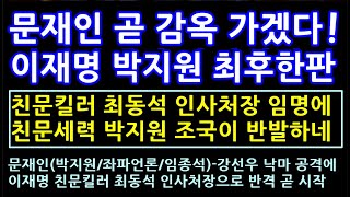 이재명 박지원 최후의 한판승부 [문재인 곧 감옥간다]