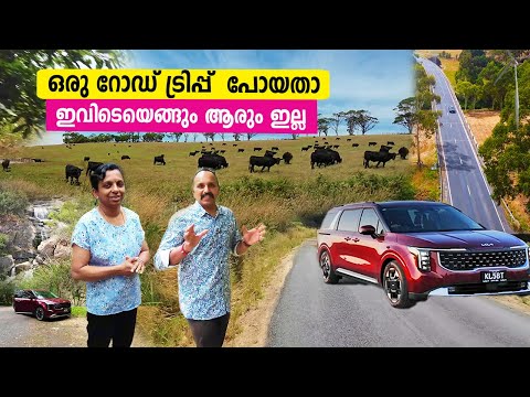 മനസിന്‌  കുളിരു തന്ന ഒരു അടിപൊളി Road Trip #australia #nature #malayalam #video #