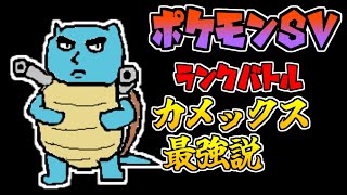 【ポケモンSV】今、カメックス強くね？【伝説環境ランクバトル】　【VTuber】