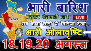 mosam ki jankari आज का मौसम विभाग aaj ka mosam 18 August weather update skymetweather news 18 August