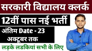 12th Pass School Clerk Vacancy 2025 | New Vacancy 2025 | Latest Govt Jobs 2025 | September Vacancy 