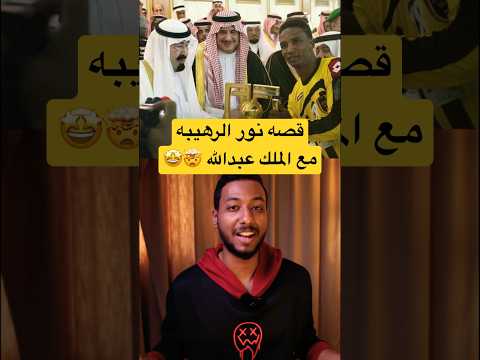 قصه نور الرهيبه مع الملك عبدالله🤯🤩 #الاتحاد