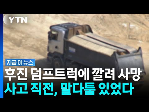 주차 시비 이후 트럭 깔려 숨진 여성…경찰 '고의성' 수사 [지금이뉴스] / YTN