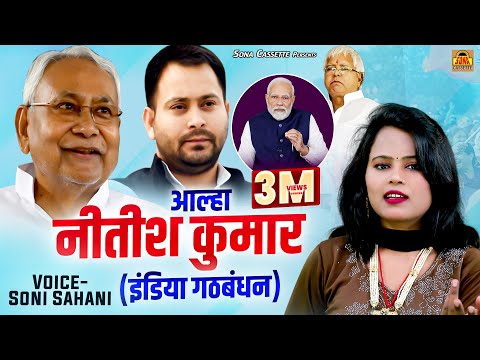 आल्हा नीतीश कुमार (इंडिया गठबंधन)~ CM Of Bihar~ नीतीश की सरकार में विघटन ~ Soni Sahani Aalha ​