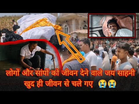 सांपो के मसीहा जय सहनी नहीं रहे, कोबरा सां*प ने काटा था इन्हे, कैसी हुई उनकी जीवन की अंतिम यात्रा 😭😭