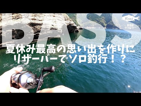 【孤独なバス釣り！】早明浦に夏休み最高の思い出を作りに行ったのはいいが・・・