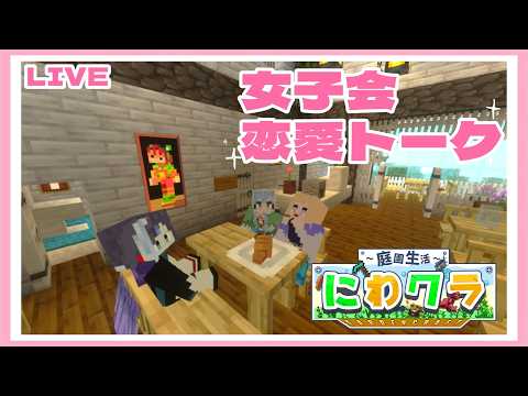 【にわクラ】女子会恋愛トーク🌸質問受付中🌱 part32 #minecraft #マイクラ #vtuber #新人VTuber #女性ゲーム実況者 #雑談 #shorts