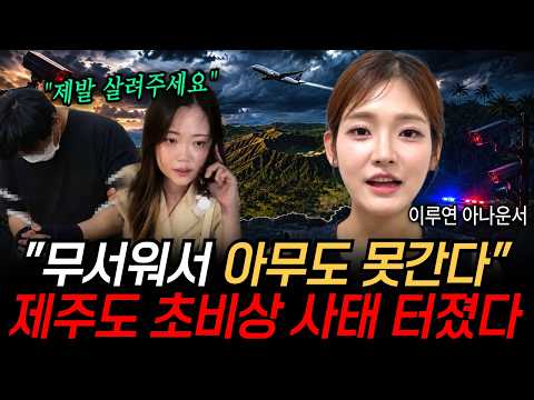 "제주도에서만 수 천명 실종됐다" 계속 사라지고 있는 한국인들 무서워서 아무도 못 간다 결국 터져버린 제주도 실제상황 [정보임당]