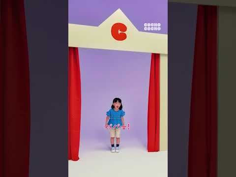 ききちゃんの特技「大きな声でママとパパをよぶ」