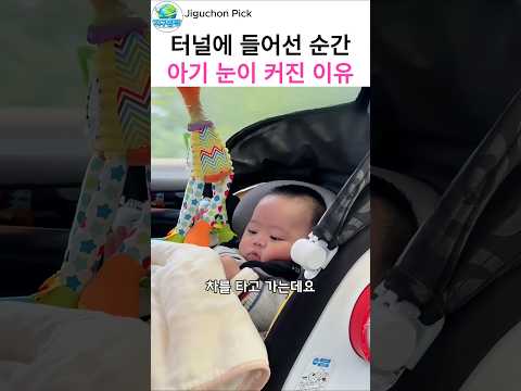 터널에 들어서자 눈이 휘둥그레진 <strong>아기</strong>