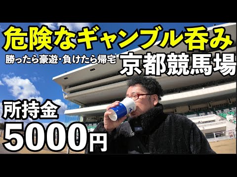 京都競馬場でギャンブル飲み【はしご酒】#競馬 　#jra  #ギャンブル