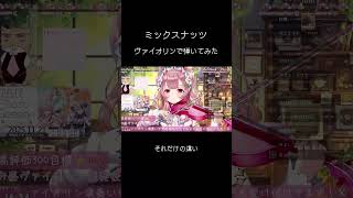＃ヒゲダンの #ミックスナッツ をプロのヴァイオリニストが弾いてみた！