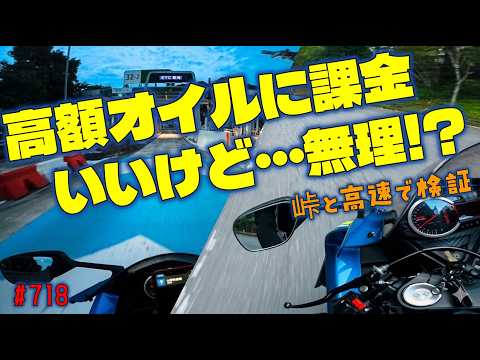 ジブン史上最高額なAZオイルに課金したはずなんだがこれはいったい誰向けのオイルなん？_718@GSX-R600(L6)