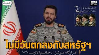 อิหร่านเย้ยสหรัฐฯ กำลังเจรจากับตัวเอง ยันไม่มีวันตกลงกับสหรัฐฯ