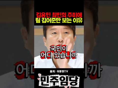 <strong>김용민</strong> 최민희 추미애 팀 김어준만 보는 <strong>이유</strong>