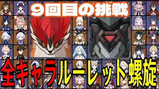 【原神】絶対に諦めんぞ！全108キャラをルーレットでパーティー決めて螺旋12層完全攻略目指す！！【Genshin Impact】