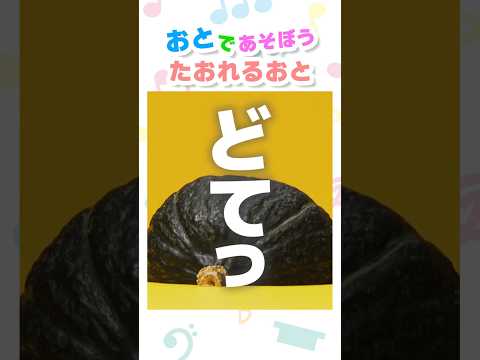 【オノマトペ】ものがたおれるおと♬ ＃シナぷしゅ #どてっ #赤ちゃん #子供向け #赤ちゃんが喜ぶ