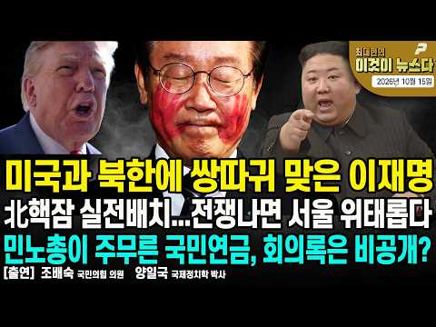 미국과 북한에 쌍따귀 맞은 <strong>이재명</strong> | 北핵잠 실전배치...전쟁나면 <strong>서울</strong> 위태롭다 | 민노총이 주무른 국민연금, 회의록 숨긴이유? [이것이 뉴스다]
